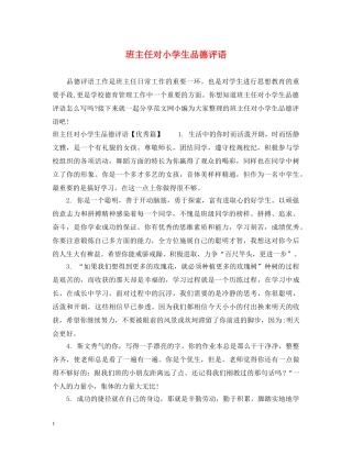 班主任对小学生品德评语 