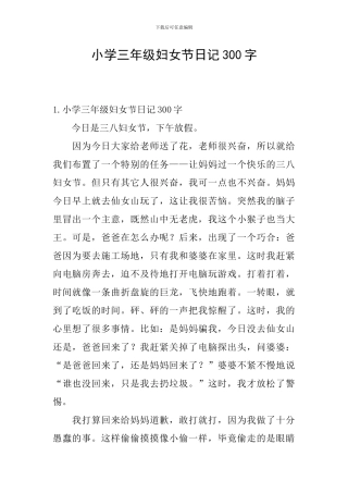 小学三年级妇女节日记300字