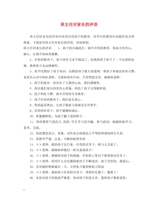 班主任对家长的评语 