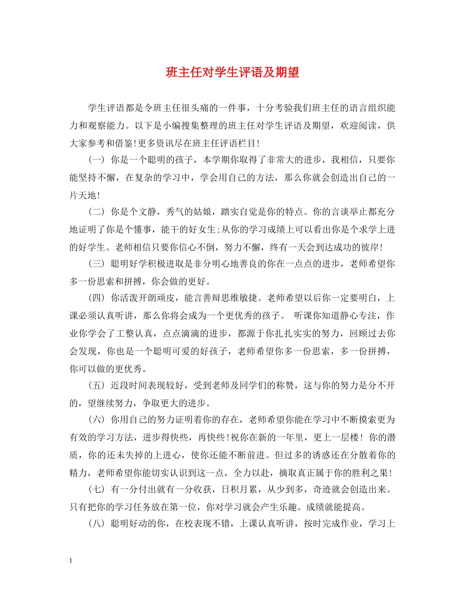 班主任对学生评语及期望 _第1页