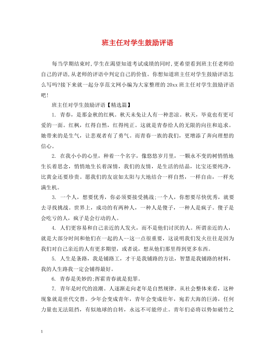 班主任对学生鼓励评语 _第1页