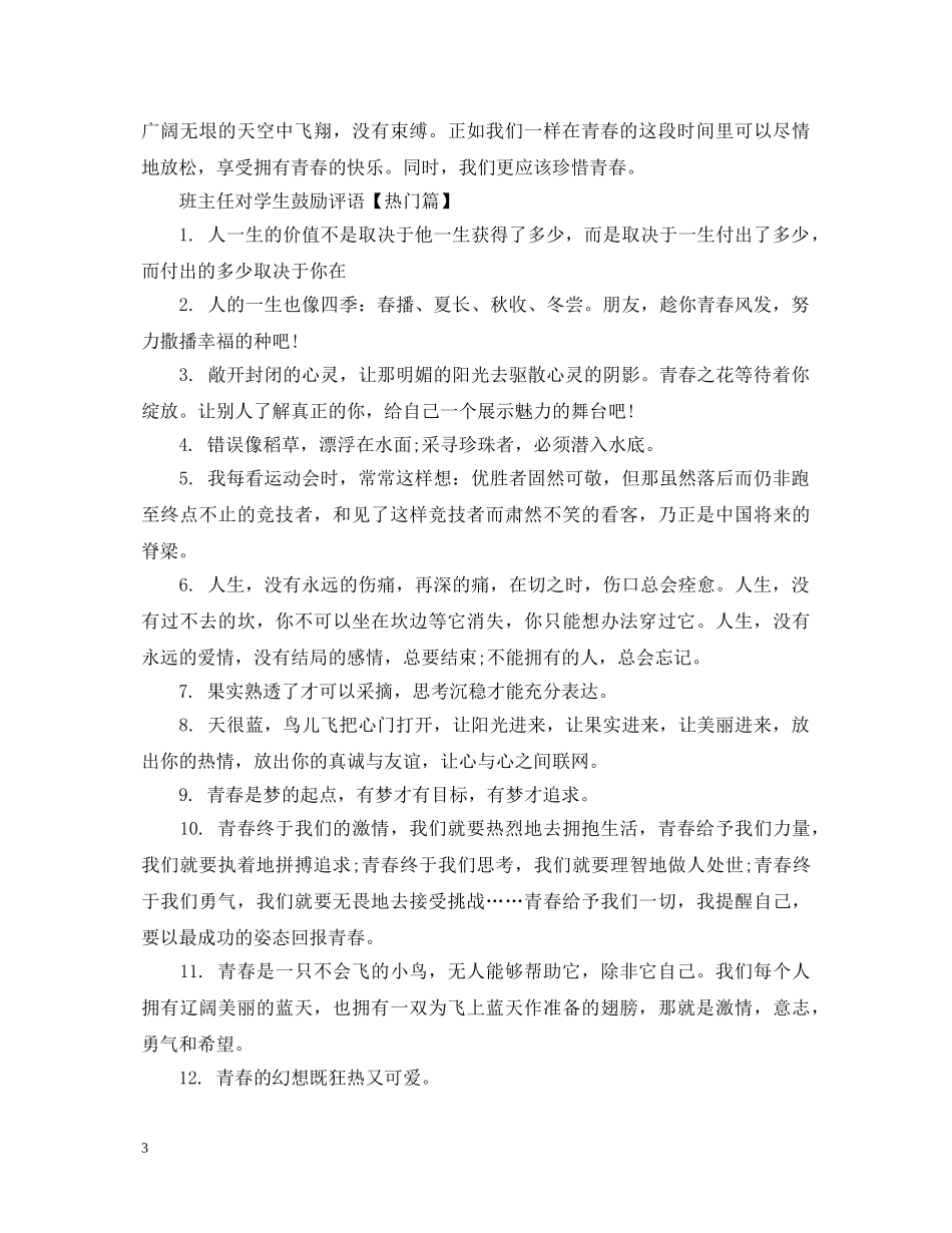 班主任对学生鼓励评语 _第3页