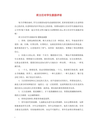 班主任对学生鼓励评语 