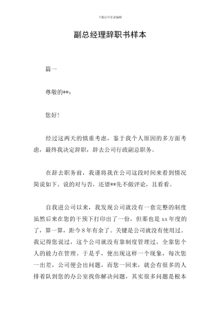 副总经理辞职书样本