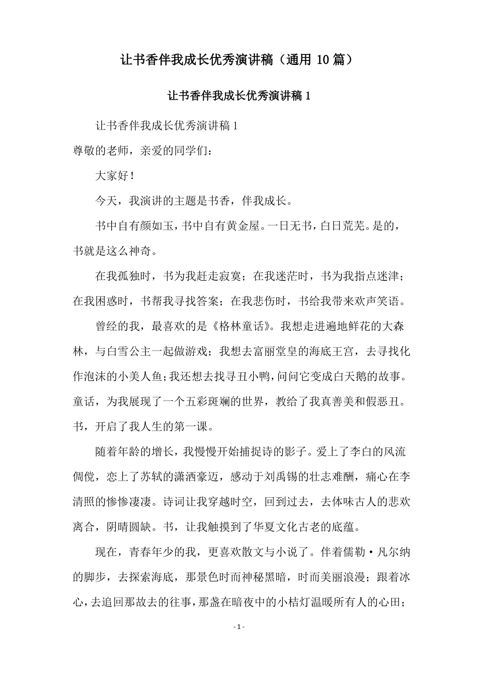 让书香伴我成长优秀演讲稿通用10篇_第1页