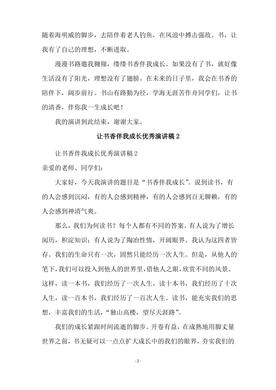 让书香伴我成长优秀演讲稿通用10篇_第2页