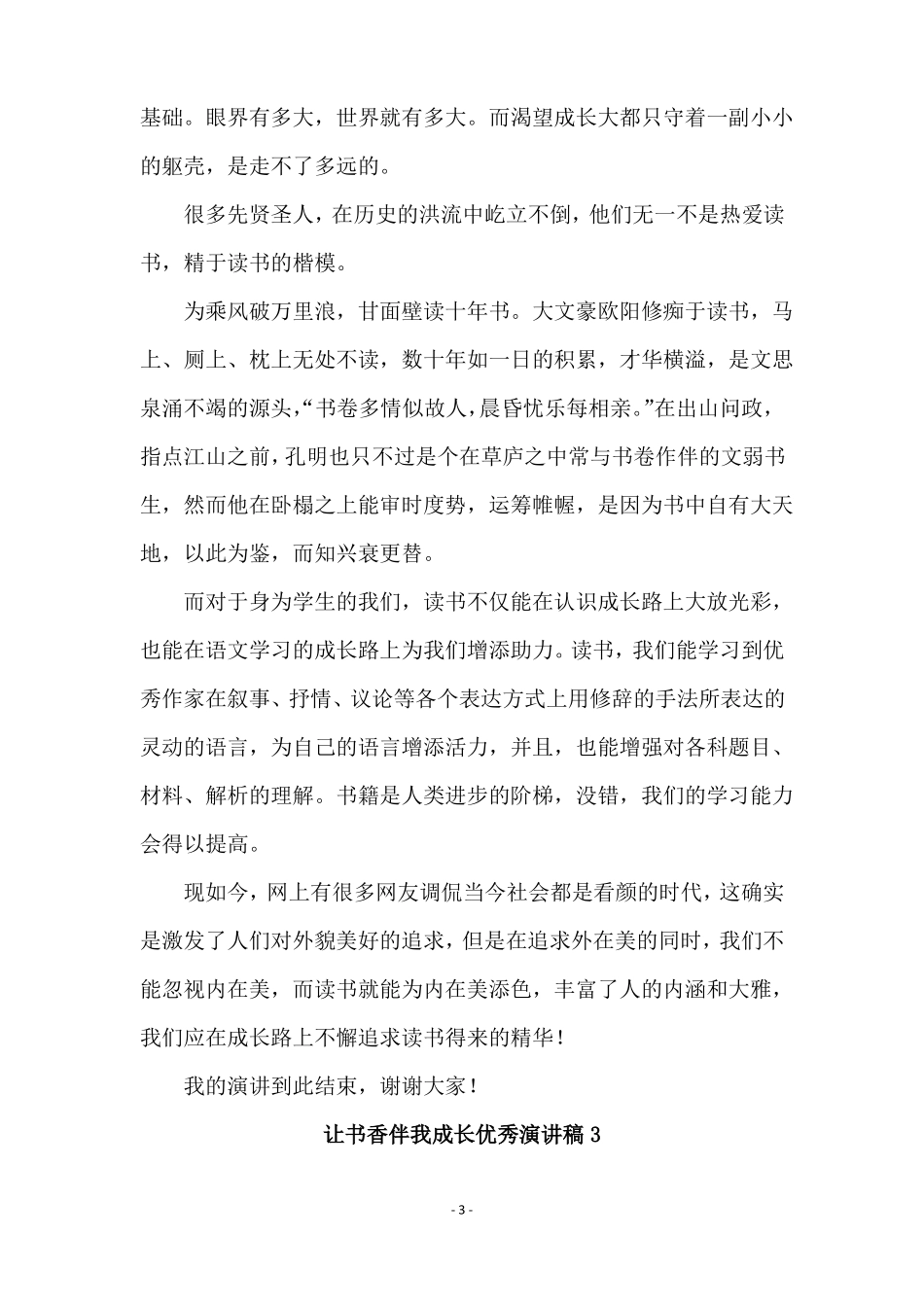 让书香伴我成长优秀演讲稿通用10篇_第3页
