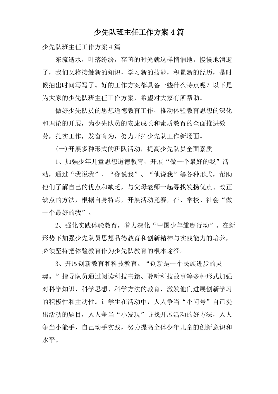 少先队班主任工作计划4篇_第1页
