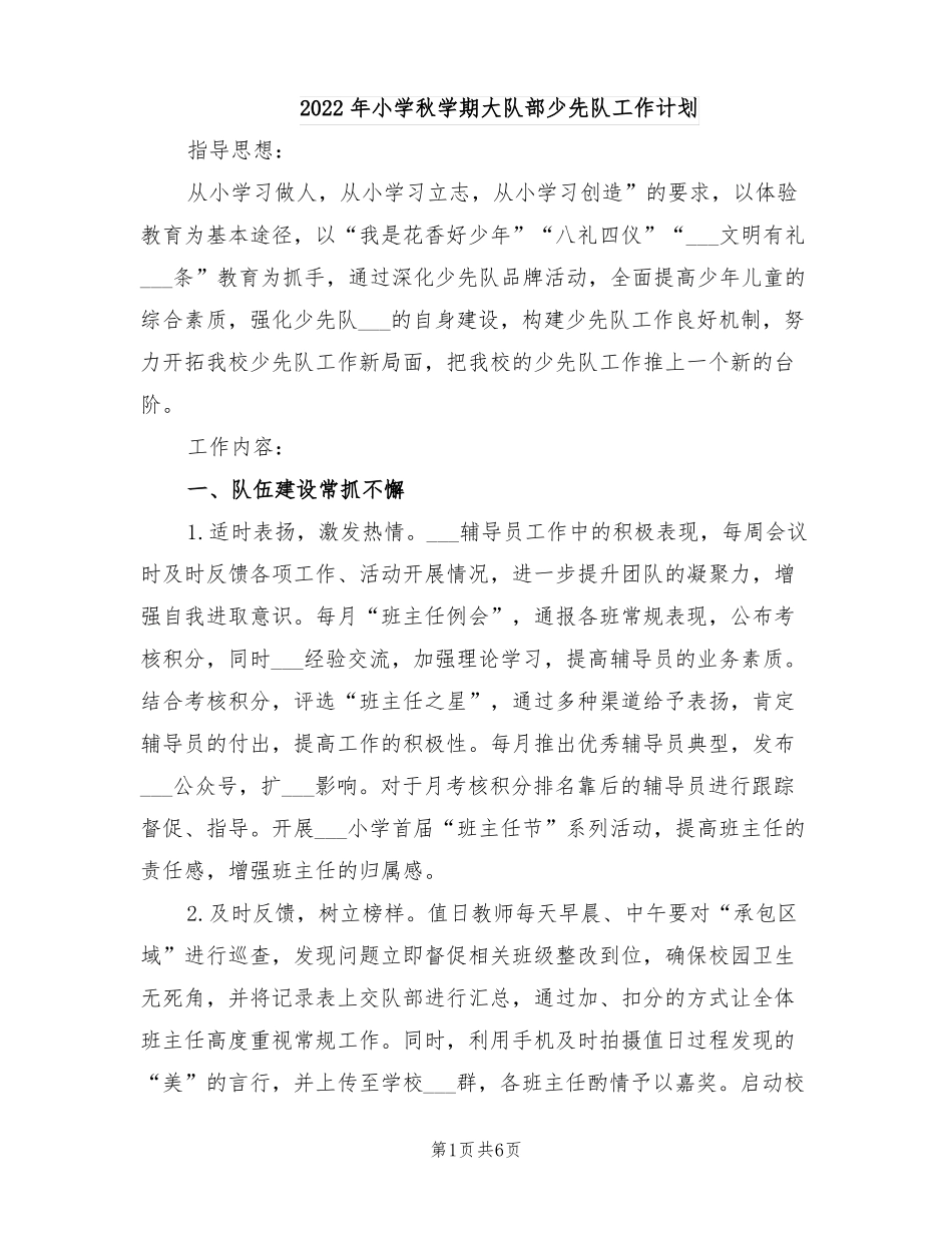2022年小学秋学期大队部少先队工作计划_第1页