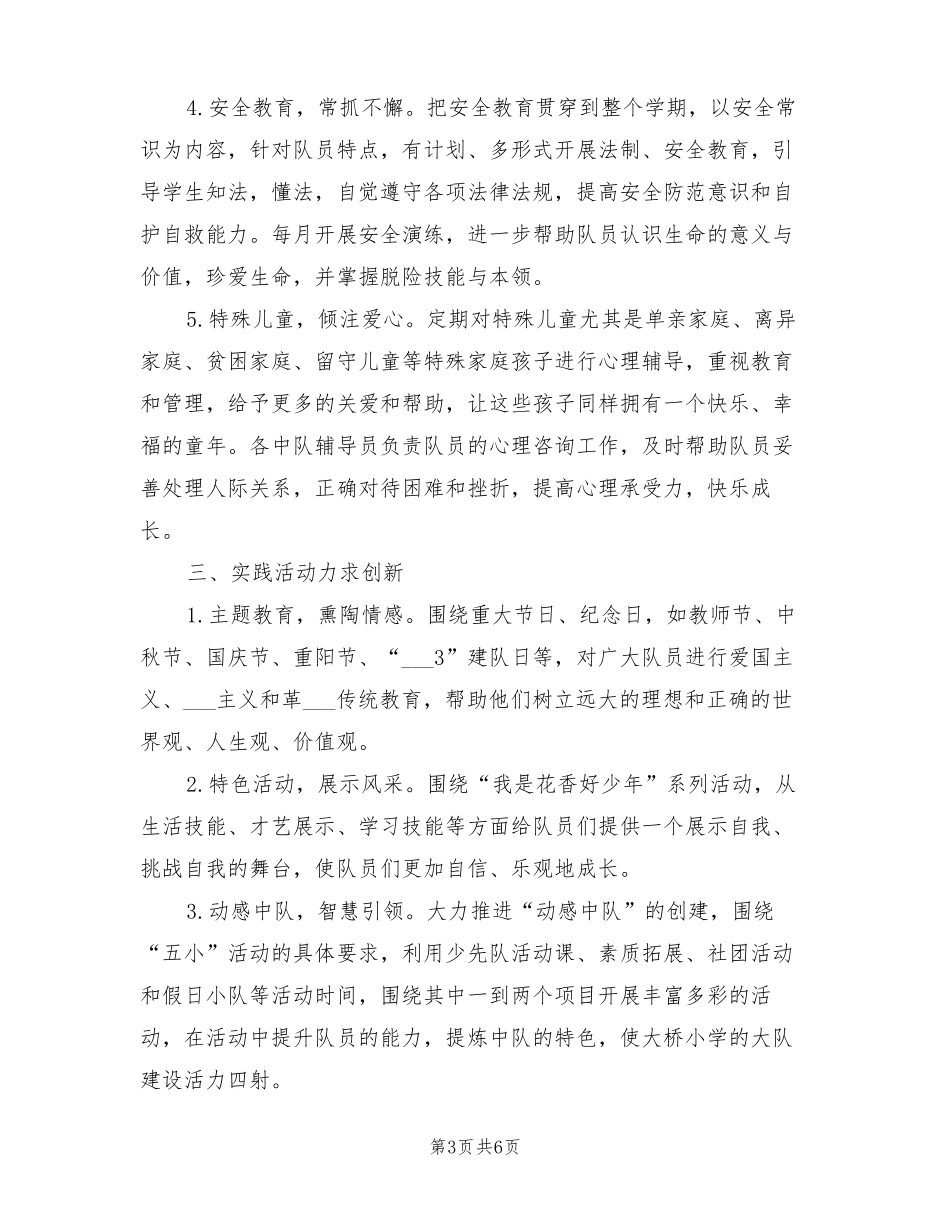 2022年小学秋学期大队部少先队工作计划_第3页
