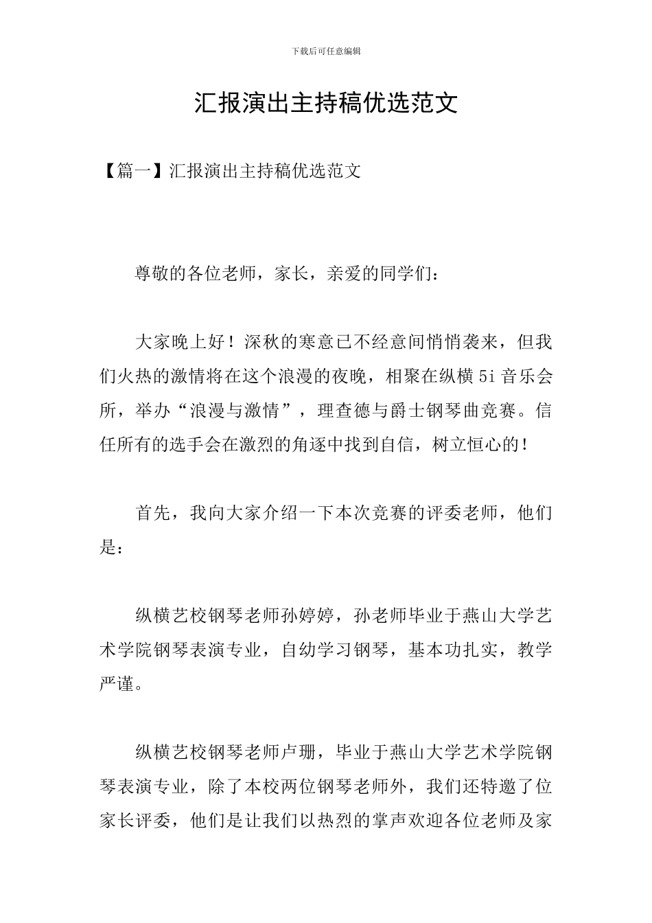 汇报演出主持稿优选范文_第1页