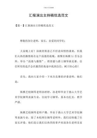 汇报演出主持稿优选范文