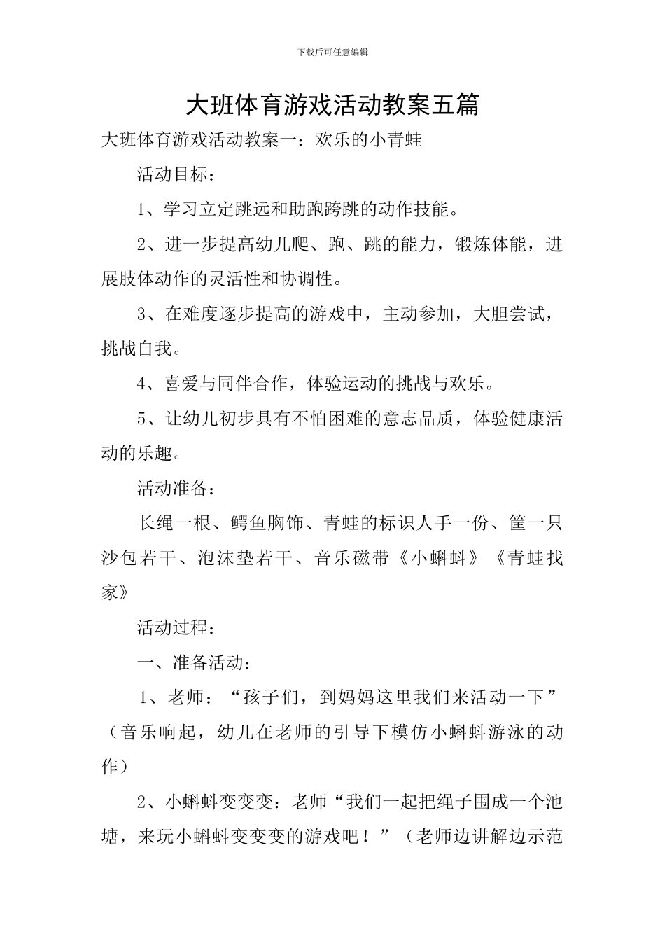 大班体育游戏活动教案五篇_第1页