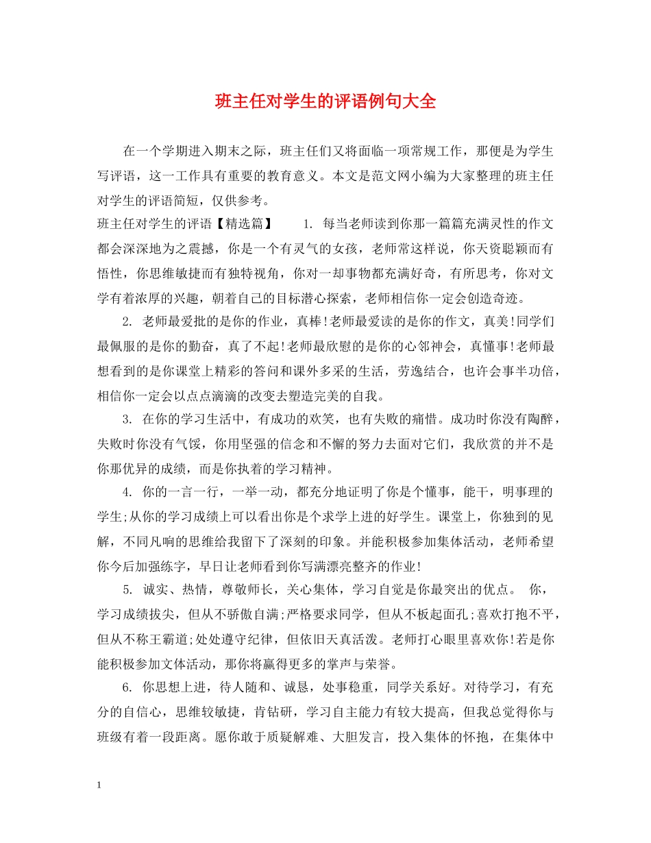 班主任对学生的评语例句大全 _第1页