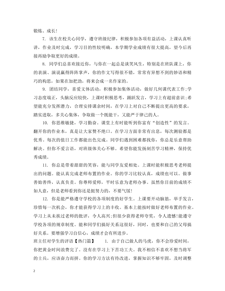 班主任对学生的评语例句大全 _第2页