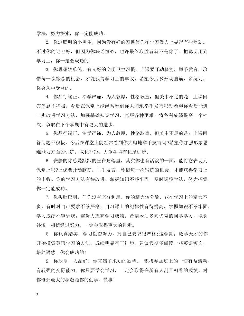 班主任对学生的评语例句大全 _第3页