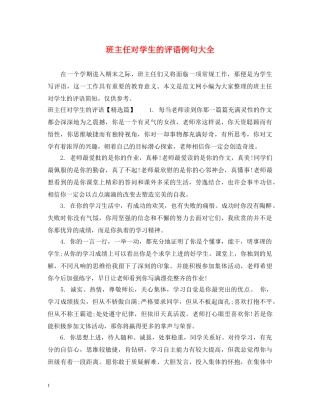 班主任对学生的评语例句大全 