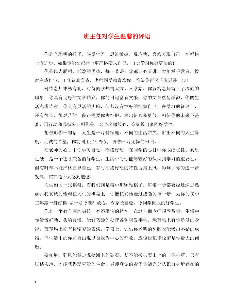 班主任对学生温馨的评语 _第1页
