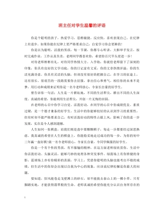 班主任对学生温馨的评语 