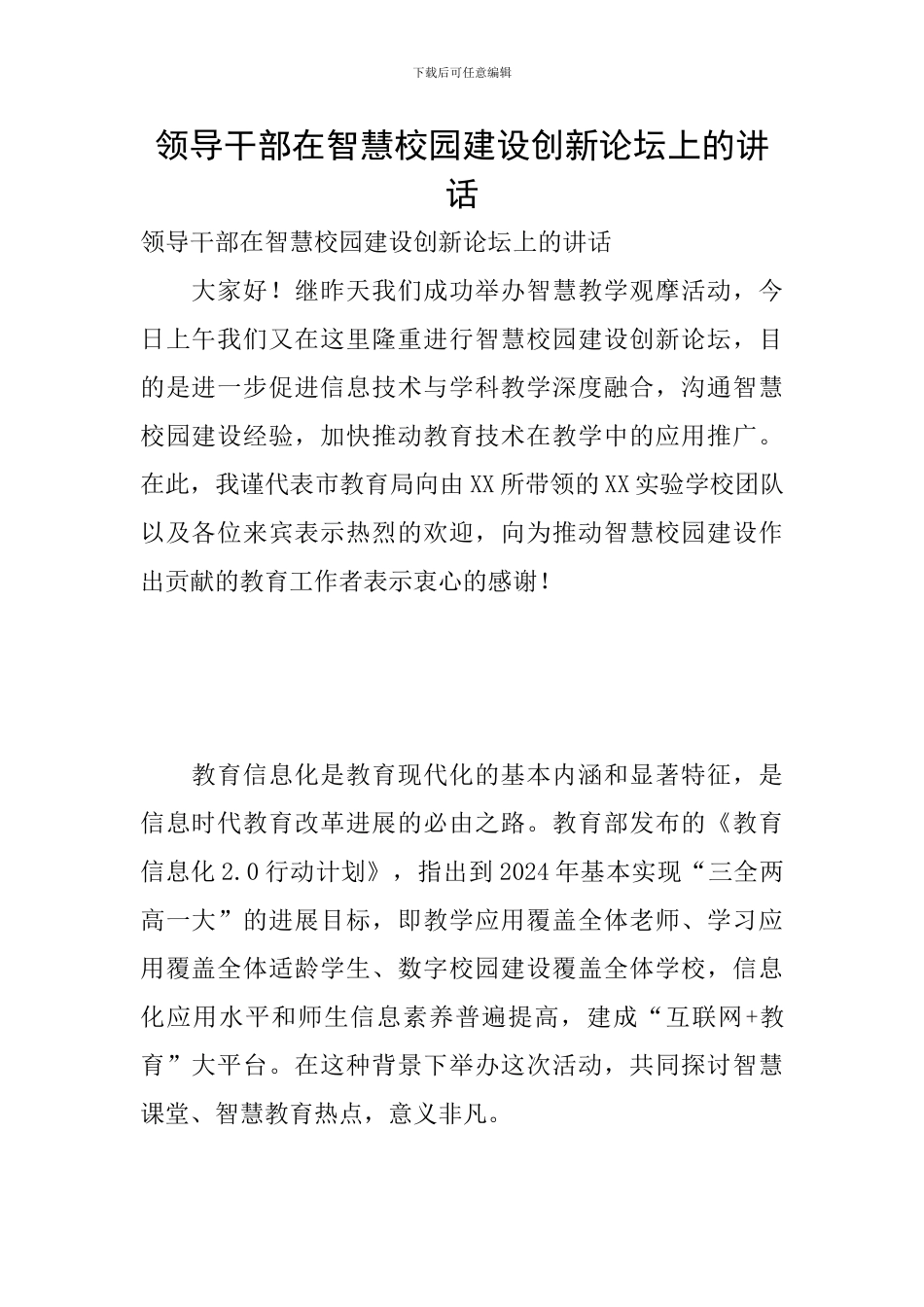 领导干部在智慧校园建设创新论坛上的讲话_第1页