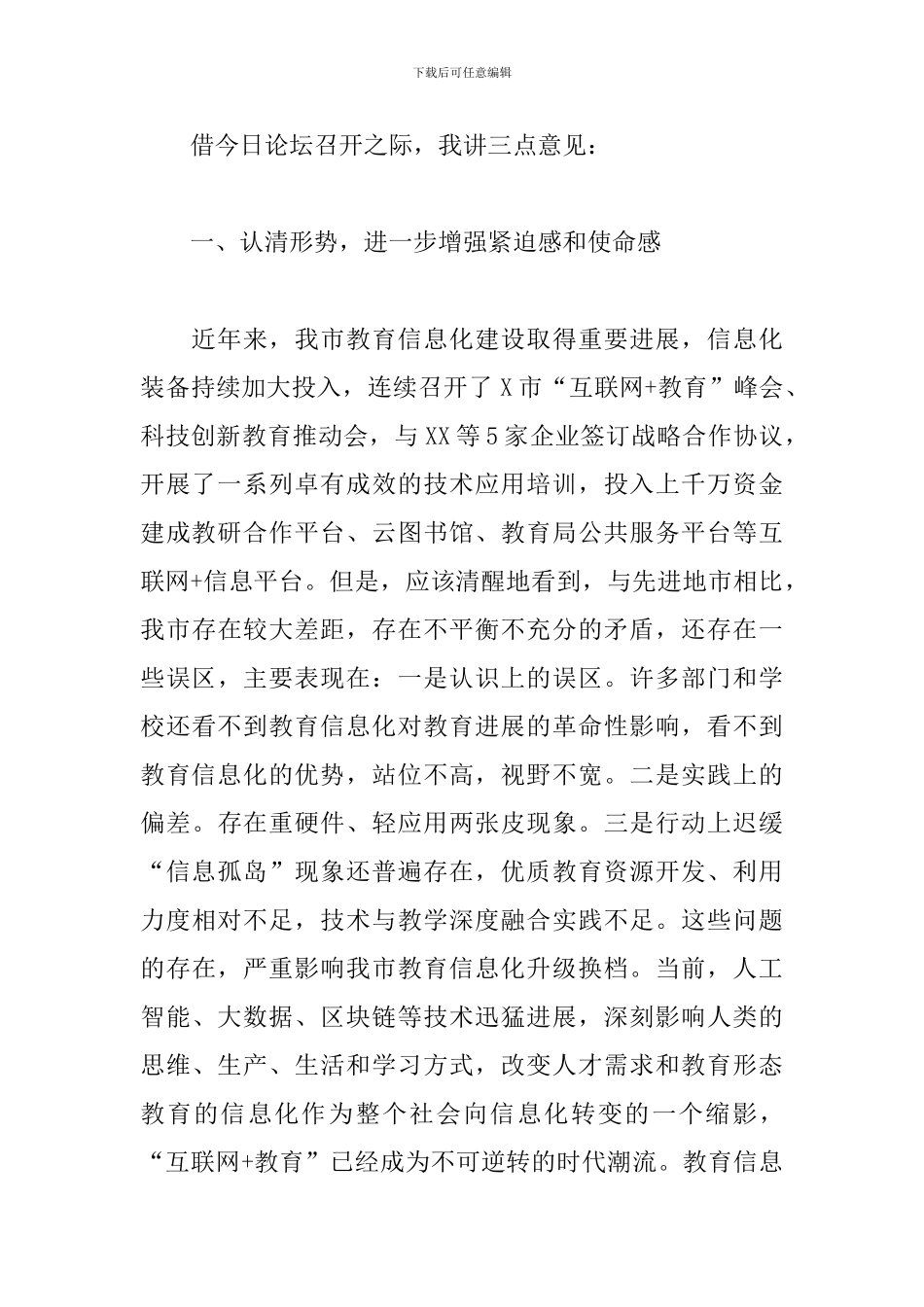 领导干部在智慧校园建设创新论坛上的讲话_第2页