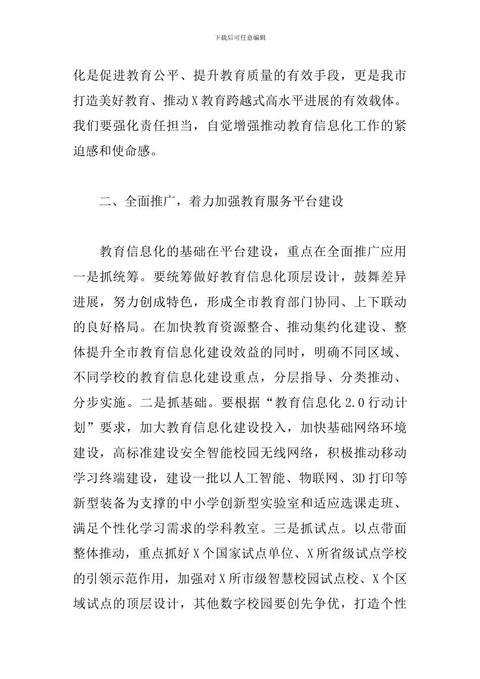 领导干部在智慧校园建设创新论坛上的讲话_第3页