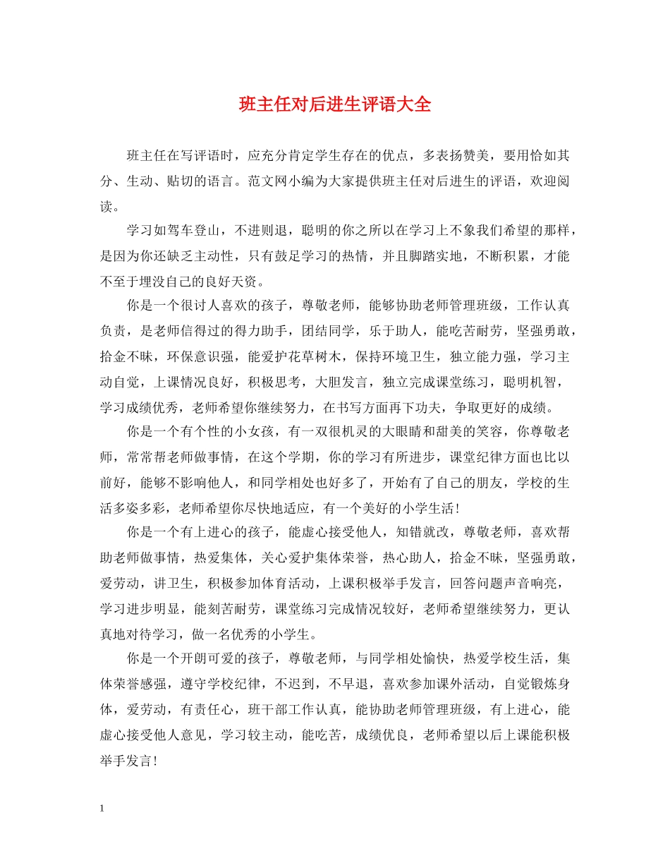 班主任对后进生评语大全 _第1页