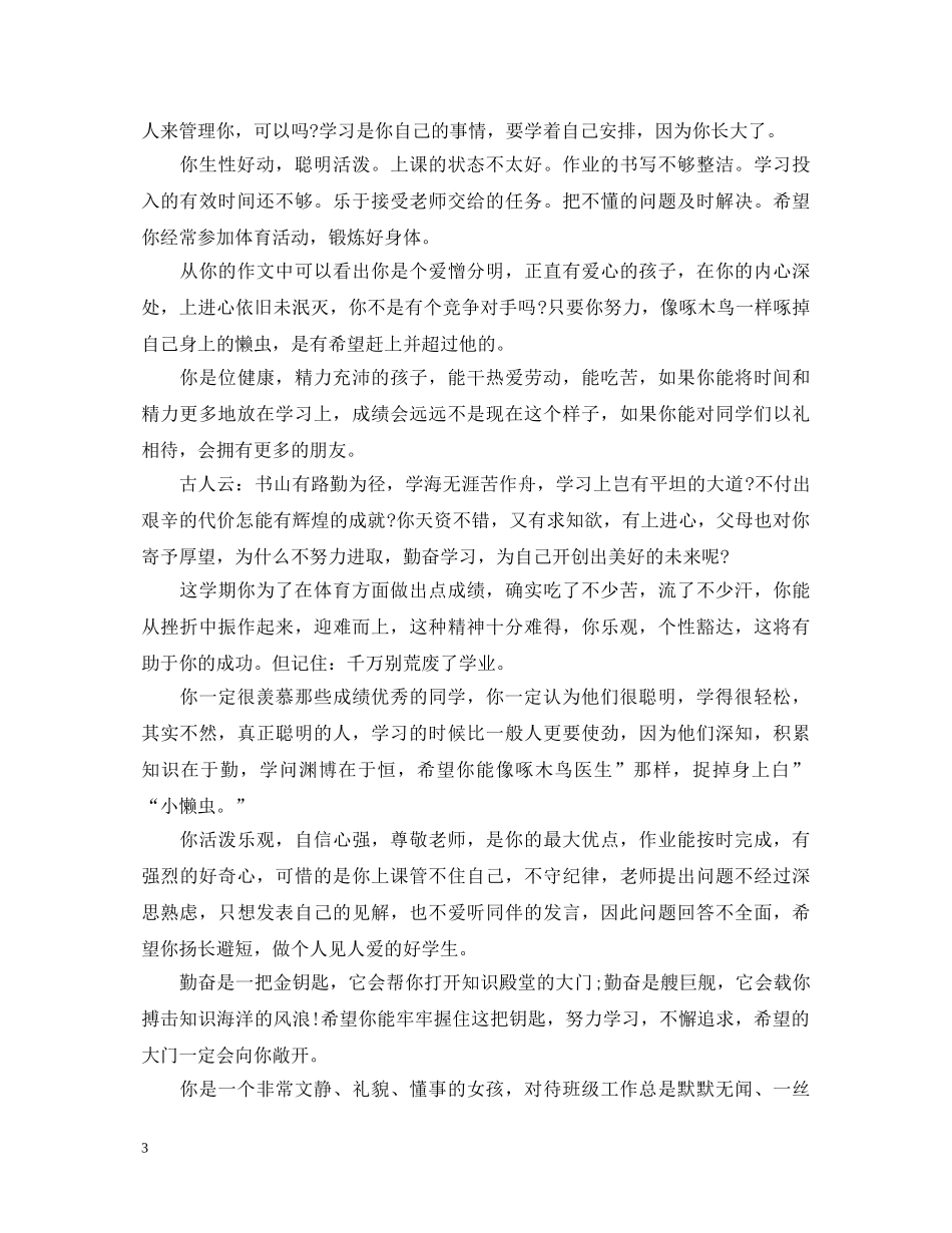 班主任对后进生评语大全 _第3页