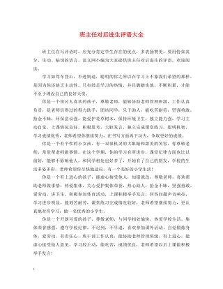 班主任对后进生评语大全 