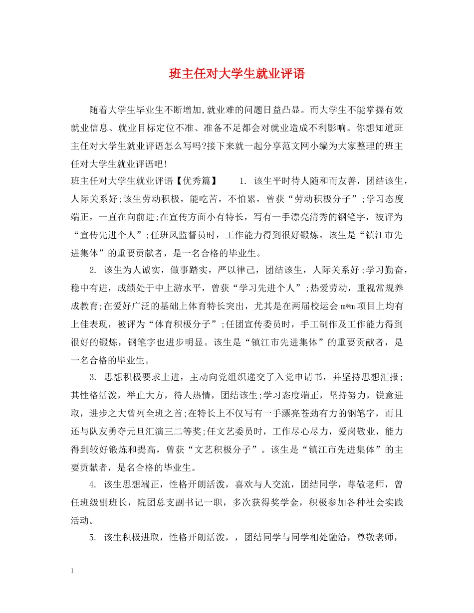 班主任对大学生就业评语 _第1页