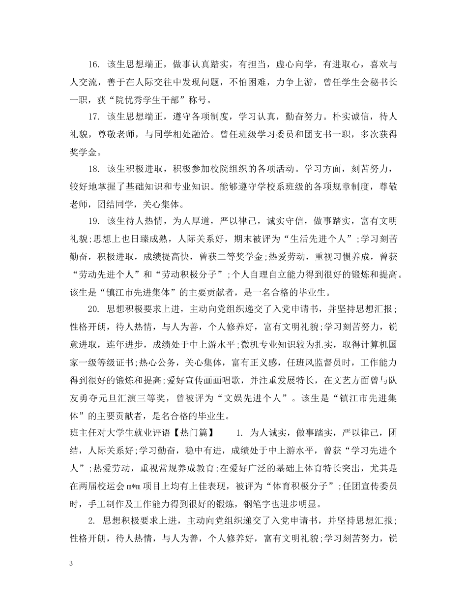 班主任对大学生就业评语 _第3页