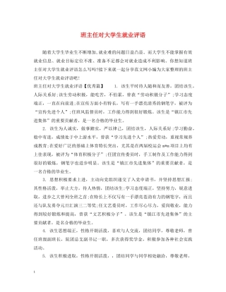 班主任对大学生就业评语 