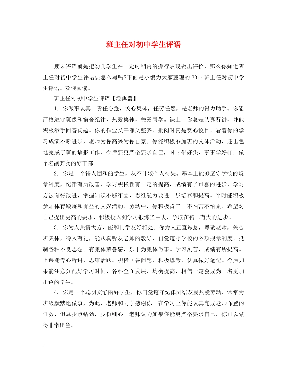 班主任对初生评语 _第1页