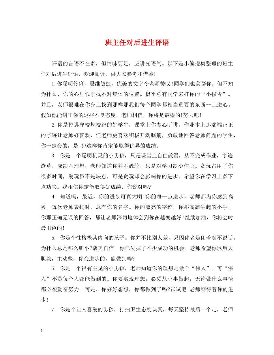 班主任对后进生评语 _第1页