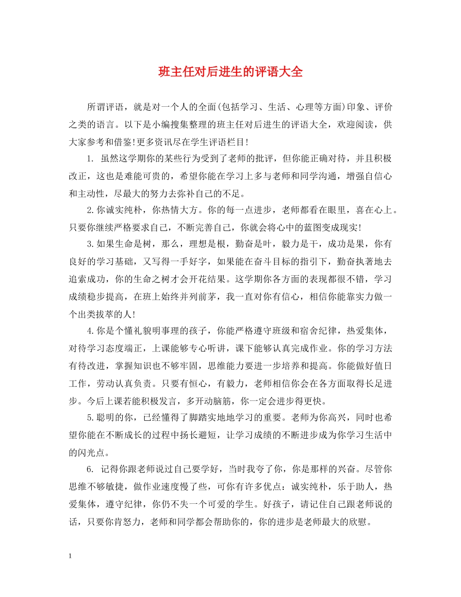 班主任对后进生的评语大全 _第1页