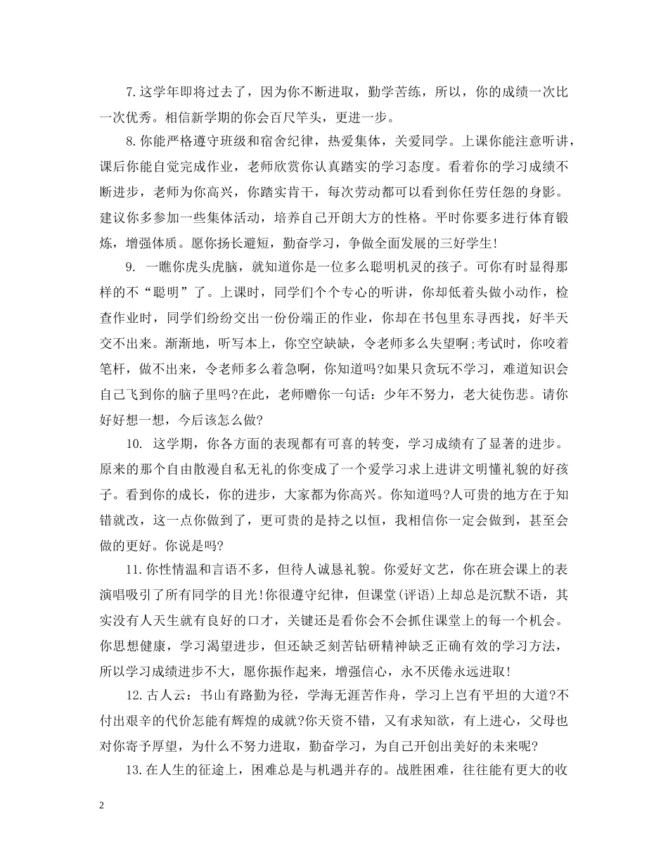 班主任对后进生的评语大全 _第2页