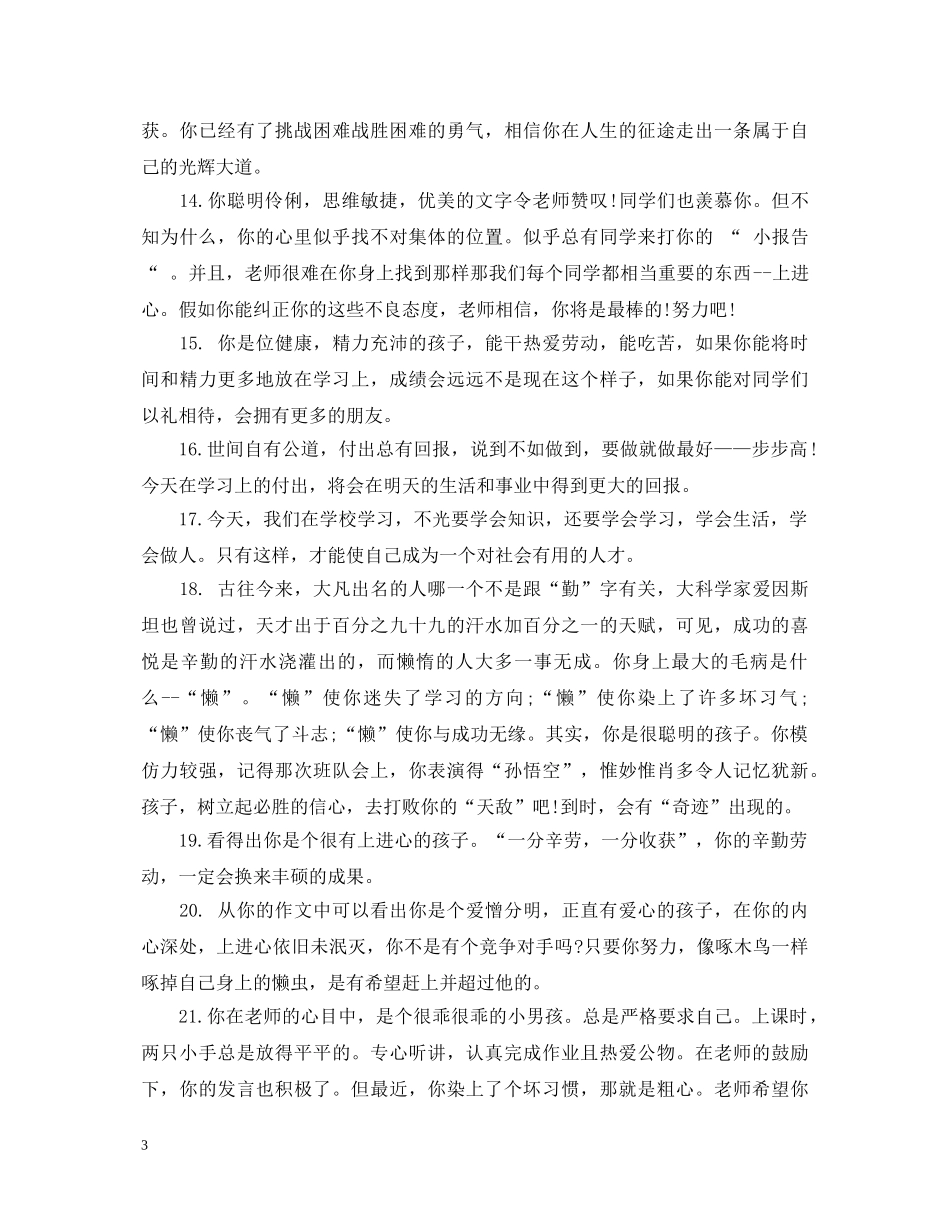 班主任对后进生的评语大全 _第3页
