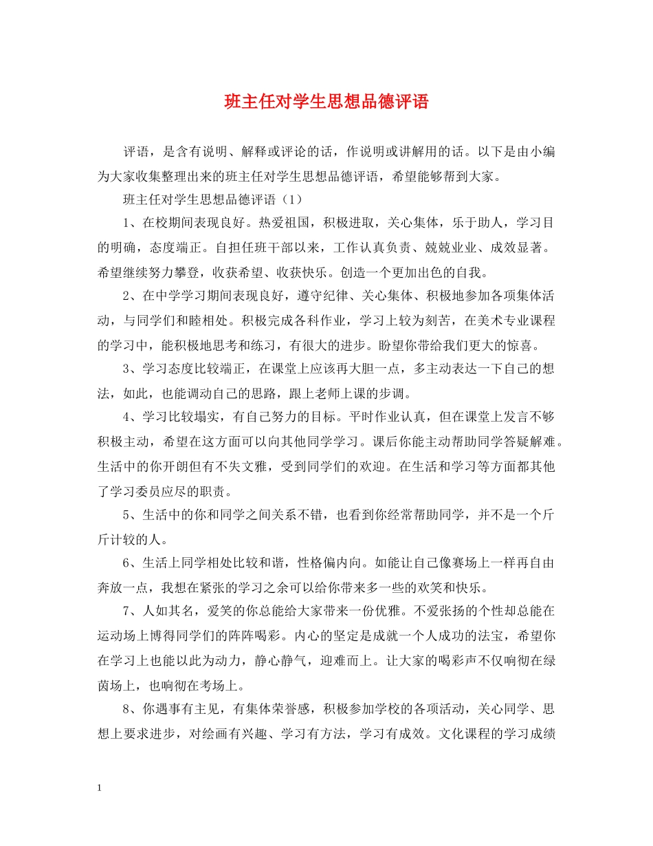 班主任对学生思想品德评语 _第1页