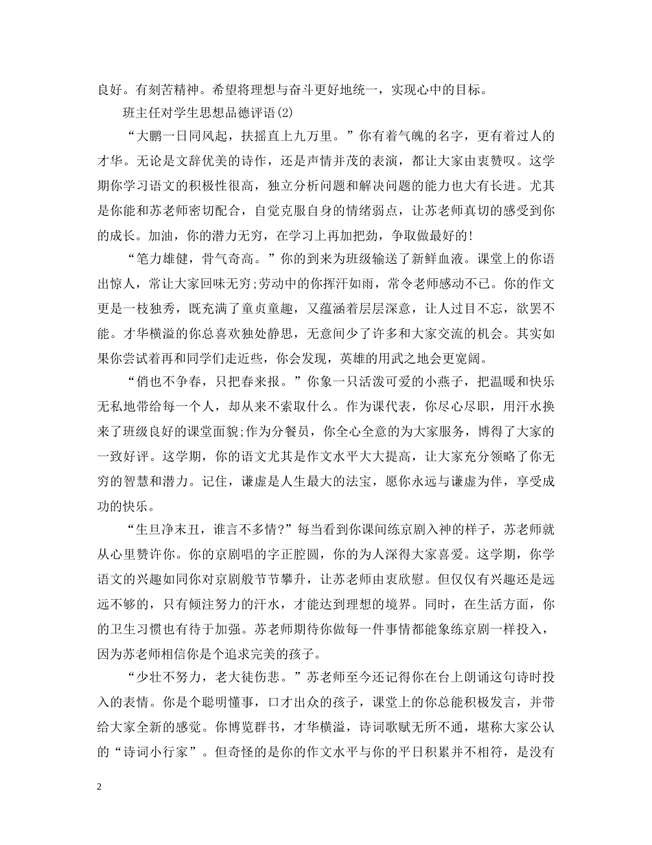 班主任对学生思想品德评语 _第2页