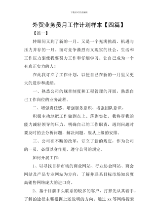 外贸业务员月工作计划样本