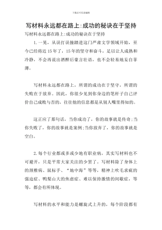 写材料永远都在路上-成功的秘诀在于坚持