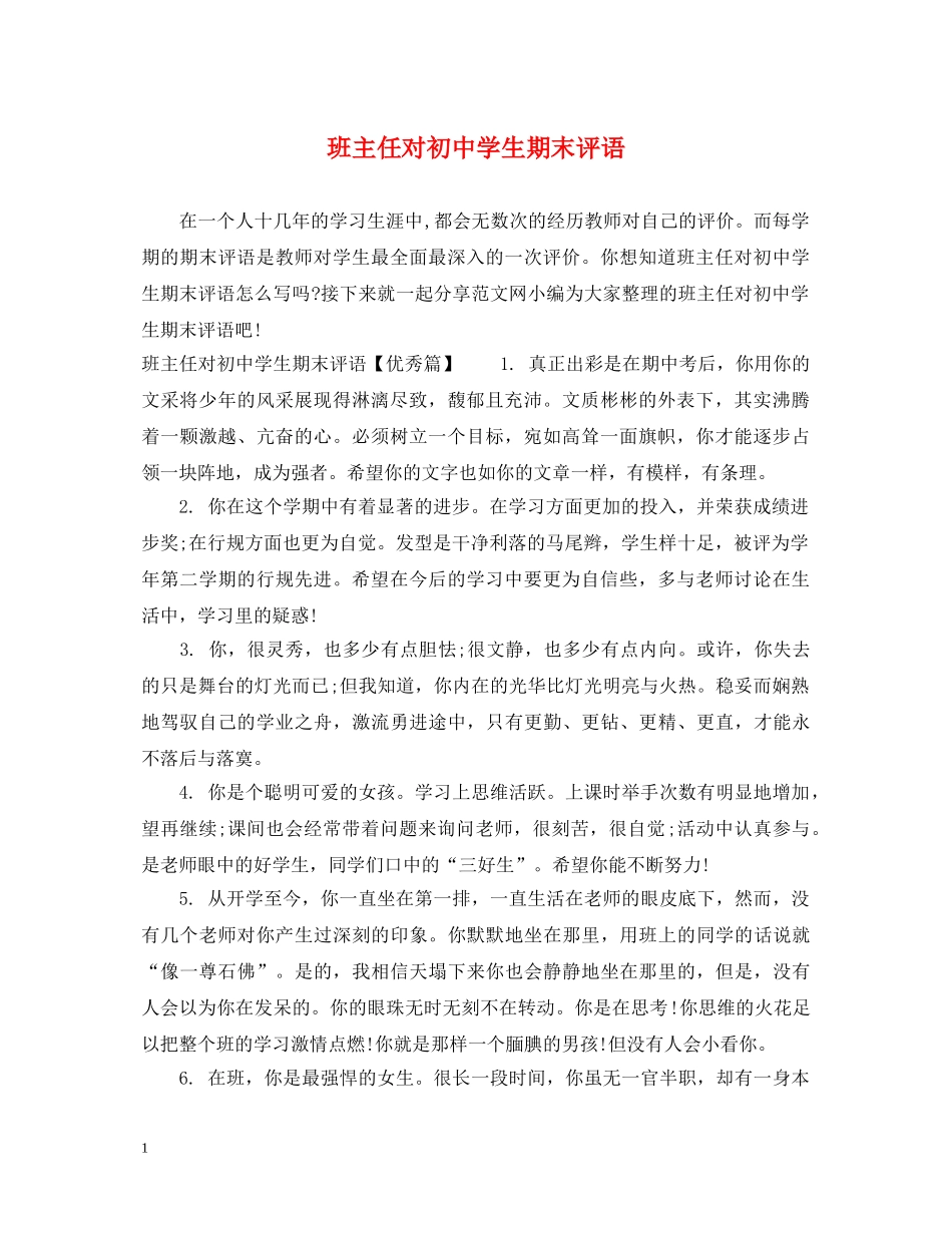班主任对初生期末评语 _第1页