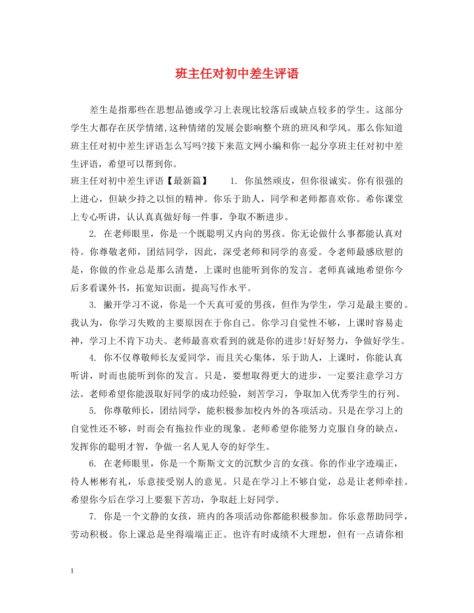 班主任对初中差生评语 _第1页