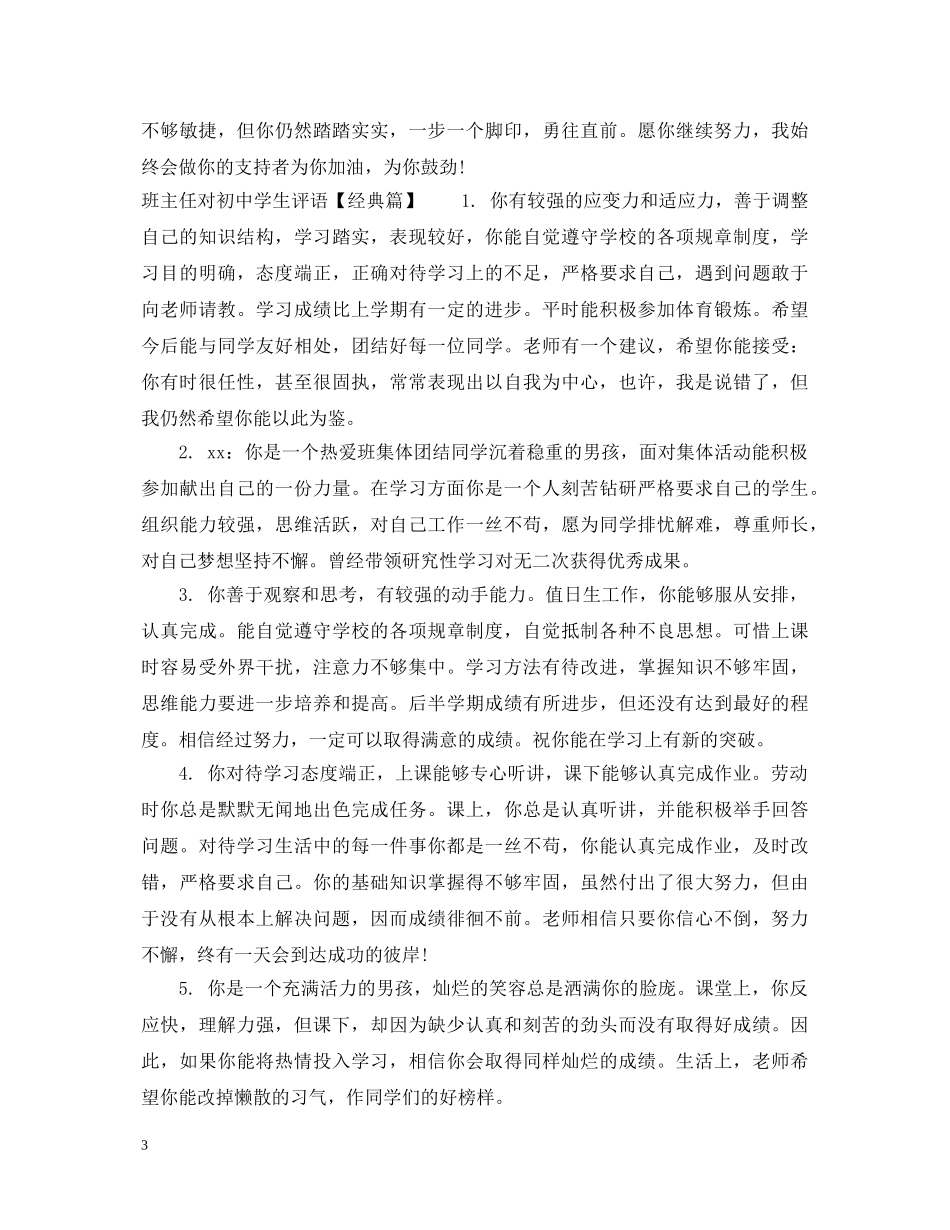 班主任对初中差生评语 _第3页