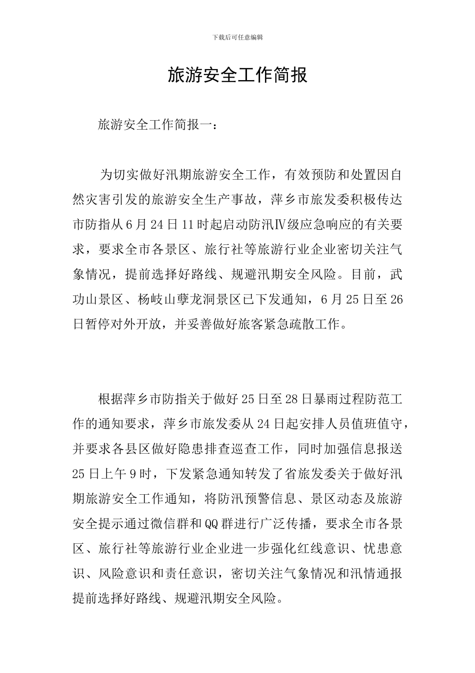 旅游安全工作简报_第1页