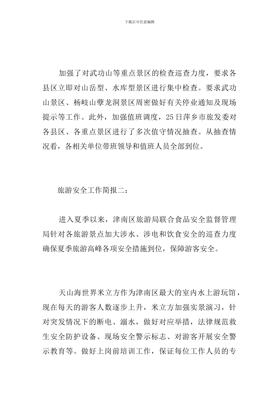 旅游安全工作简报_第2页