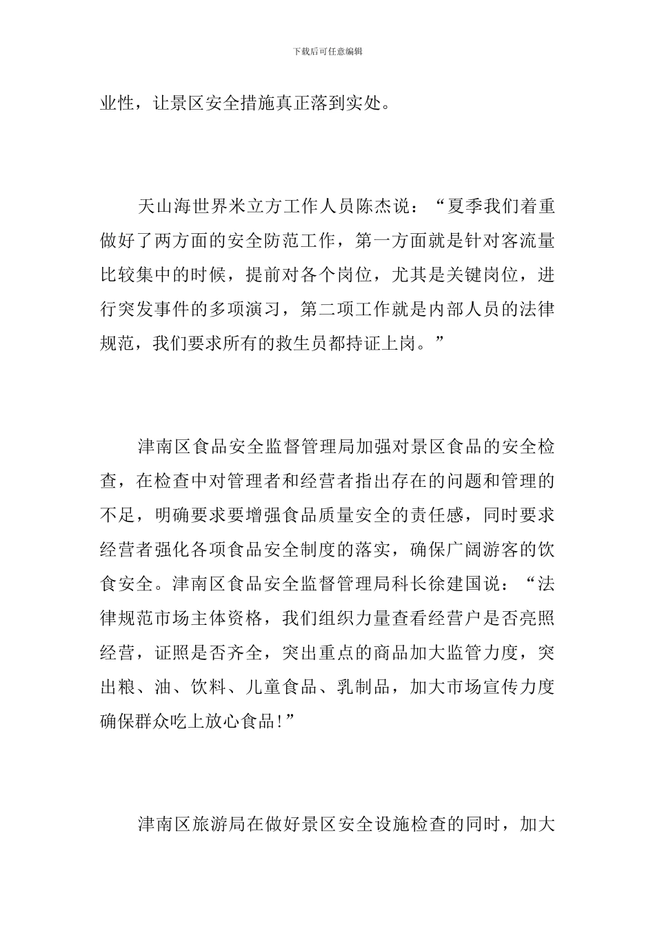 旅游安全工作简报_第3页