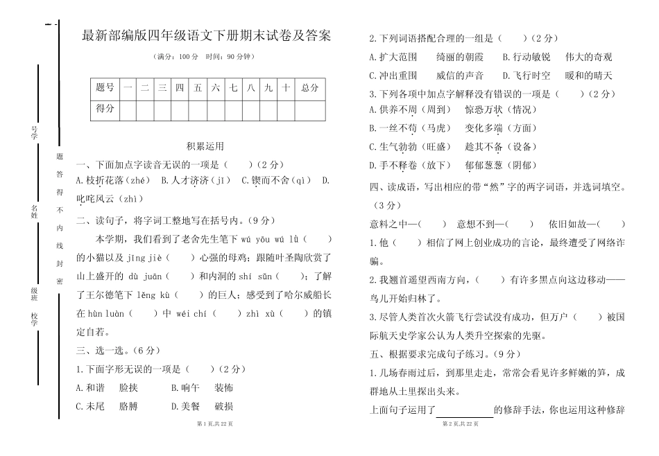 最新部编版四年级语文下册期末试卷及答案(含两套题) _第1页