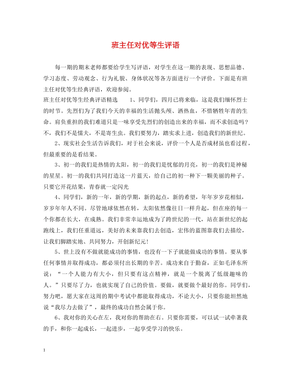 班主任对优等生评语 _第1页