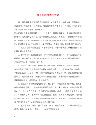 班主任对优等生评语 